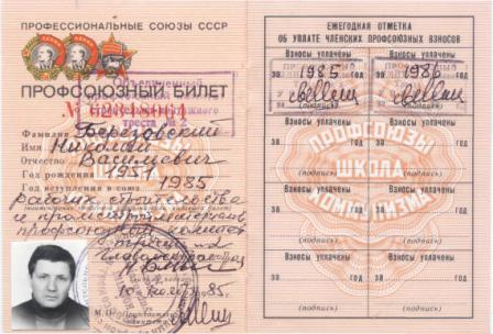 Профсоюзный билет сотрудника омской газеты «Вахта строителя»