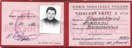 Членский билет Союза писателей России